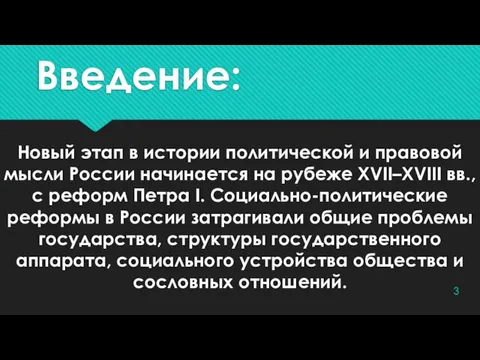 Введение: Новый этап в истории политической и правовой мысли России начинается на