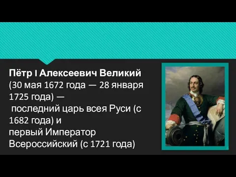 Пётр I Алексеевич Великий (30 мая 1672 года — 28 января 1725
