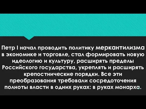 Петр I начал проводить политику меркантилизма в экономике и торговле, стал формировать