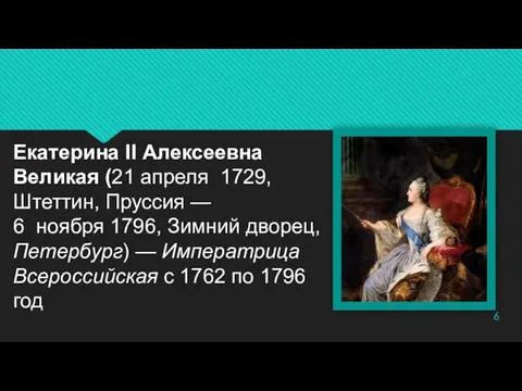 Екатерина II Алексеевна Великая (21 апреля 1729, Штеттин, Пруссия — 6 ноября