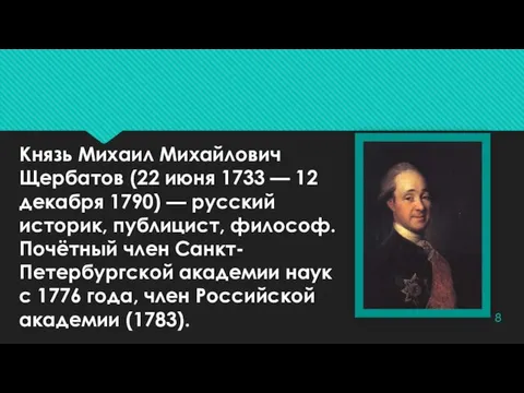 Князь Михаил Михайлович Щербатов (22 июня 1733 — 12 декабря 1790) —