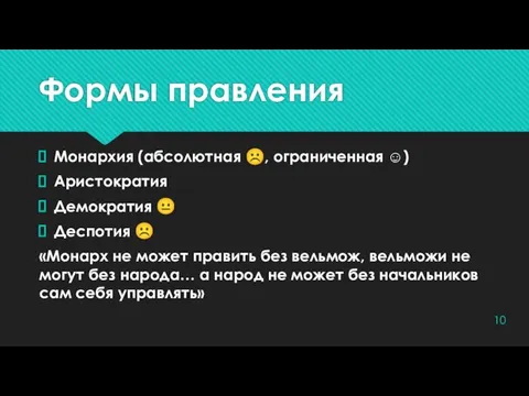 Формы правления Монархия (абсолютная ☹, ограниченная ☺) Аристократия Демократия ? Деспотия ☹