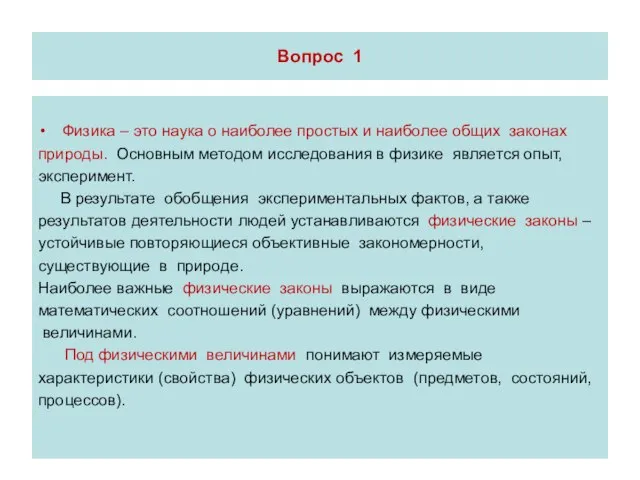 Вопрос 1 Физика – это наука о наиболее простых и наиболее общих