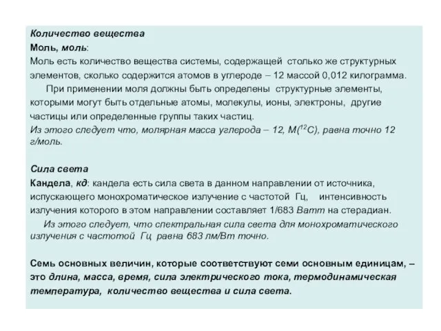 Количество вещества Моль, моль: Моль есть количество вещества системы, содержащей столько же