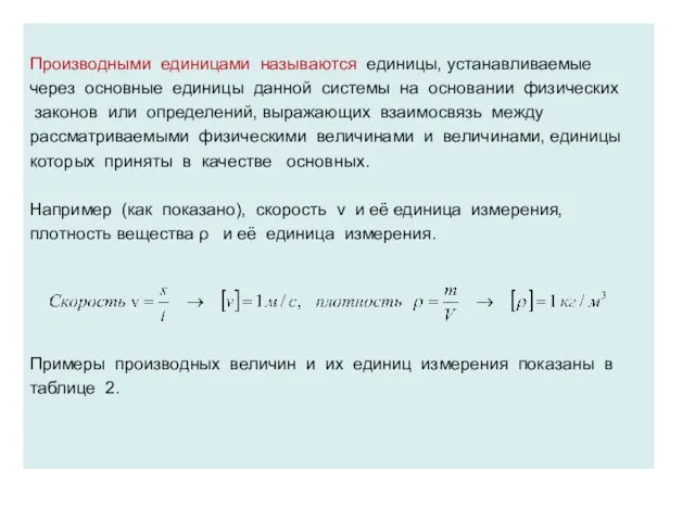 Производными единицами называются единицы, устанавливаемые через основные единицы данной системы на основании