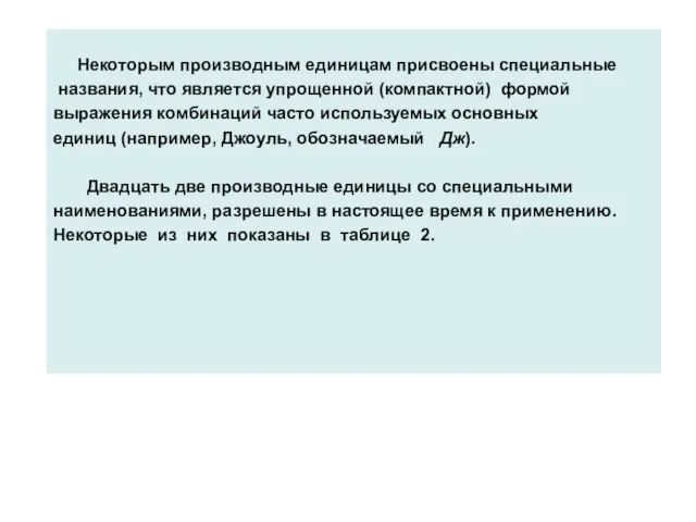 Некоторым производным единицам присвоены специальные названия, что является упрощенной (компактной) формой выражения