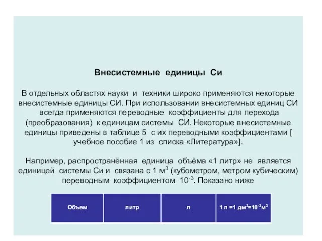 Внесистемные единицы Си В отдельных областях науки и техники широко применяются некоторые