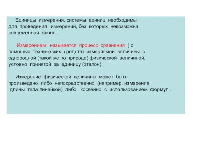 Единицы измерения, системы единиц необходимы для проведения измерений, без которых невозможна современная