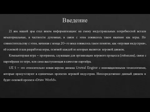 Введение 21 век нашей эры стал веком информатизации: на смену индустриальных потребностей