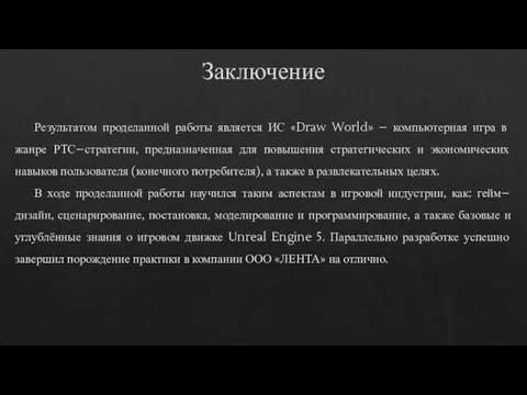 Заключение Результатом проделанной работы является ИС «Draw World» – компьютерная игра в