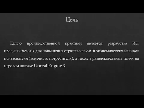 Цель Целью производственной практики является разработка ИС, предназначенная для повышения стратегических и