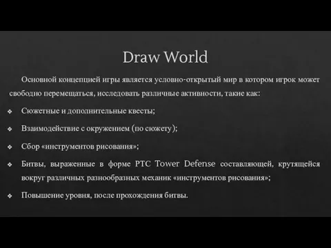 Draw World Основной концепцией игры является условно-открытый мир в котором игрок может