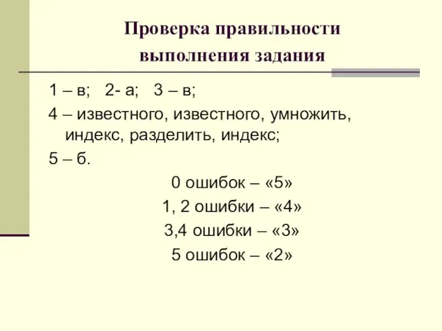 Проверка правильности выполнения задания 1 – в; 2- а; 3 – в;