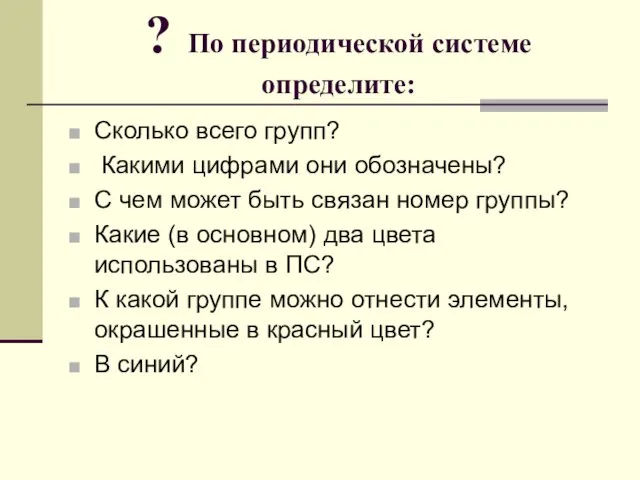 ? По периодической системе определите: Сколько всего групп? Какими цифрами они обозначены?