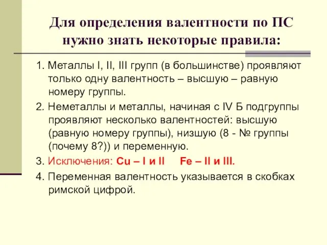 Для определения валентности по ПС нужно знать некоторые правила: 1. Металлы I,