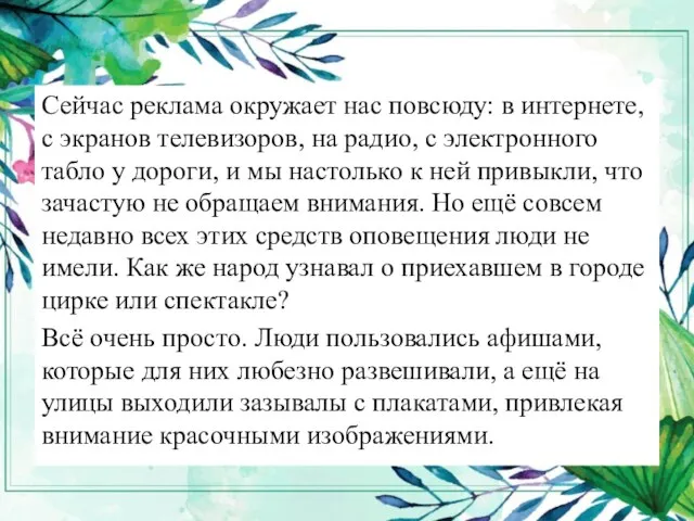 Сейчас реклама окружает нас повсюду: в интернете, с экранов телевизоров, на радио,