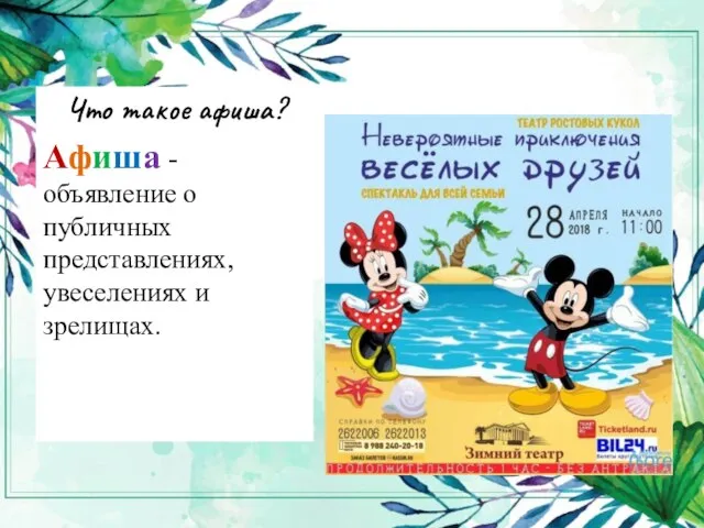 Что такое афиша? Афиша - объявление о публичных представлениях, увеселениях и зрелищах.