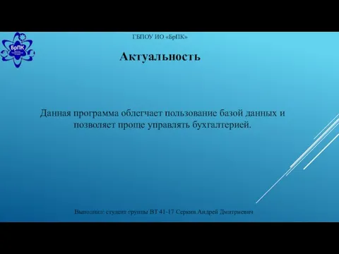 ГБПОУ ИО «БрПК» Выполнил: студент группы ВТ 41-17 Серкин Андрей Дмитриевич Актуальность