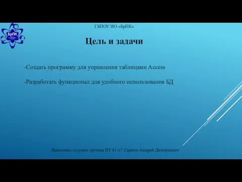 Выполнил: студент группы ВТ 41-17 Серкин Андрей Дмитриевич ГБПОУ ИО «БрПК» Цель