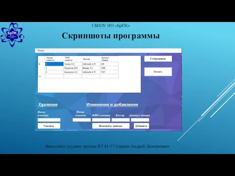 Выполнил: студент группы ВТ 41-17 Серкин Андрей Дмитриевич ГБПОУ ИО «БрПК» Скриншоты программы