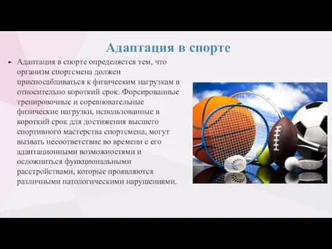 Адаптация в спорте Адаптация в спорте определяется тем, что организм спортсмена должен