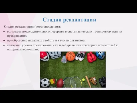 Стадия реадаптации Стадия реадаптации (восстановления): возникает после длительного перерыва в систематических тренировках