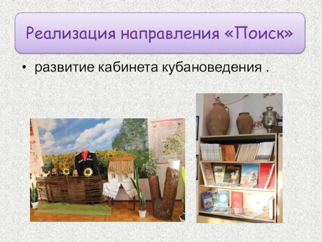 Реализация направления «Поиск» развитие кабинета кубановедения .