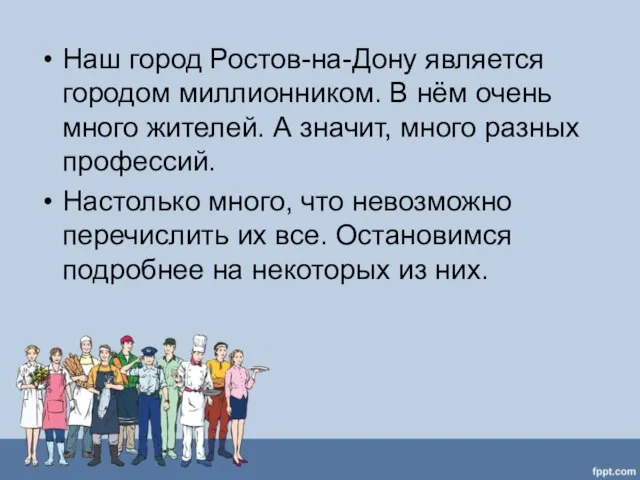 Наш город Ростов-на-Дону является городом миллионником. В нём очень много жителей. А