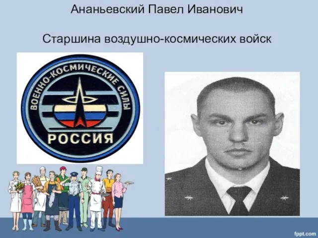 Ананьевский Павел Иванович Старшина воздушно-космических войск