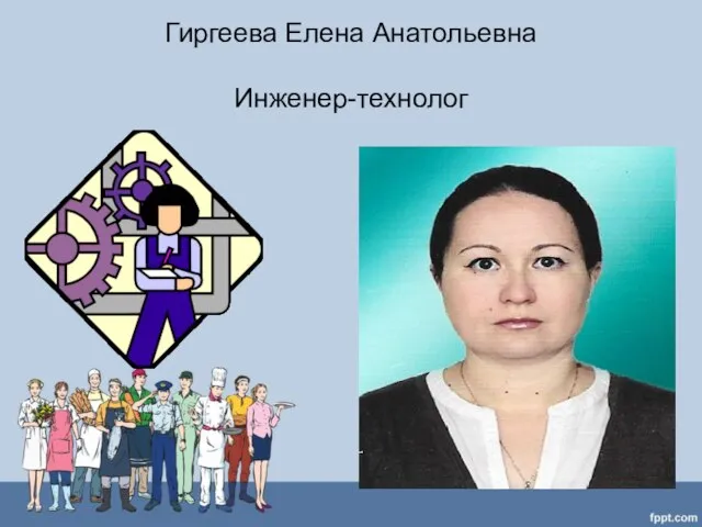 Гиргеева Елена Анатольевна Инженер-технолог