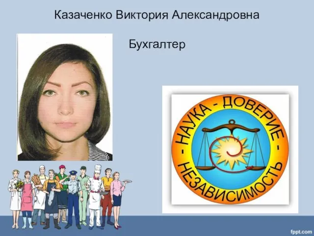 Казаченко Виктория Александровна Бухгалтер