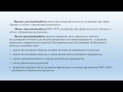 Предмет дипломной работы-анализ бухгалтерской отчетности на примере двух форм: «Баланс» и «Отчет