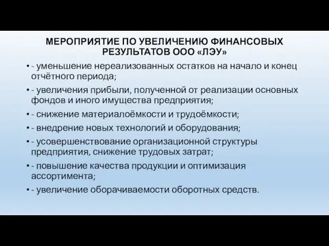 МЕРОПРИЯТИЕ ПО УВЕЛИЧЕНИЮ ФИНАНСОВЫХ РЕЗУЛЬТАТОВ ООО «ЛЭУ» - уменьшение нереализованных остатков на