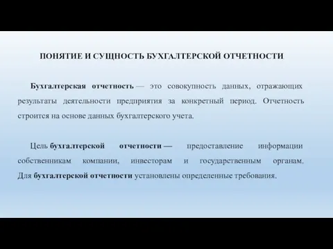 ПОНЯТИЕ И СУЩНОСТЬ БУХГАЛТЕРСКОЙ ОТЧЕТНОСТИ Бухгалтерская отчетность — это совокупность данных, отражающих