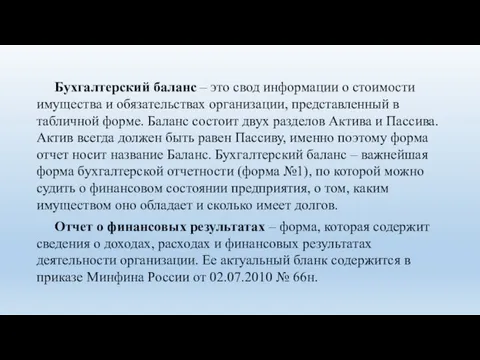 Бухгалтерский баланс – это свод информации о стоимости имущества и обязательствах организации,