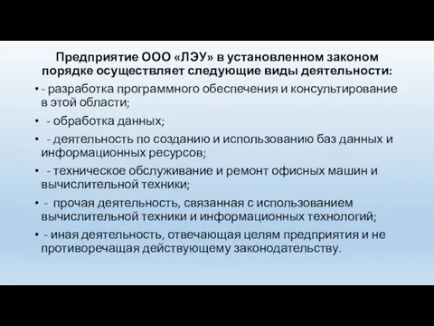 Предприятие ООО «ЛЭУ» в установленном законом порядке осуществляет следующие виды деятельности: -