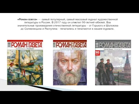 «Роман-газета» — самый популярный, самый массовый журнал художественной литературы в России. В