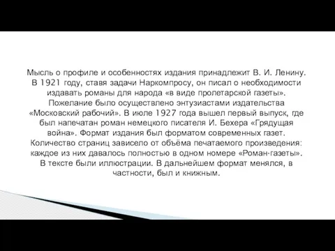 Мысль о профиле и особенностях издания принадлежит В. И. Ленину. В 1921