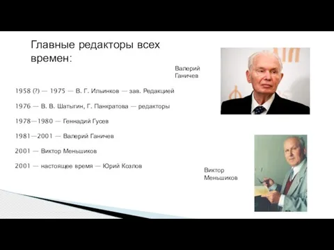 Главные редакторы всех времен: 1958 (?) — 1975 — В. Г. Ильинков