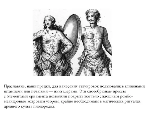 Праславяне, наши предки, для нанесения татуировок пользовались глиняными штампами или печатями —