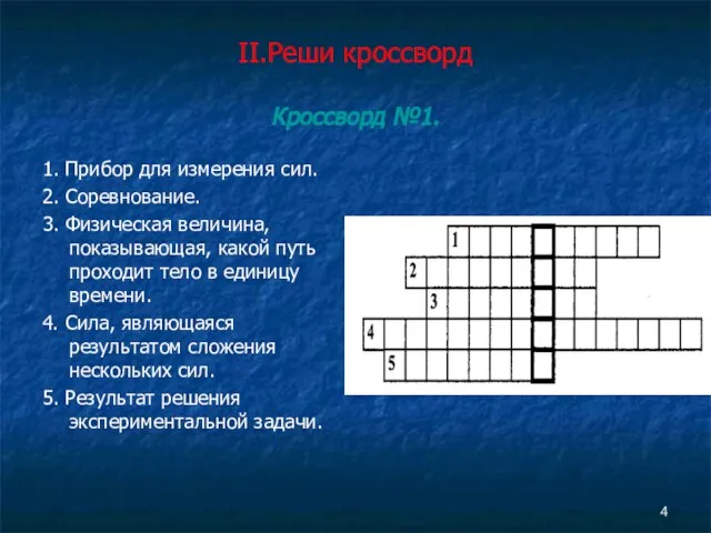 II.Реши кроссворд Кроссворд №1. 1. Прибор для измерения сил. 2. Соревнование. 3.