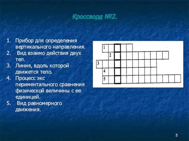 Кроссворд №2. Прибор для определения вертикального направления. Вид взаимо действия двух тел.