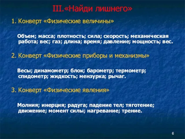 III.«Найди лишнего» 1. Конверт «Физические величины» Объем; масса; плотность; сила; скорость; механическая