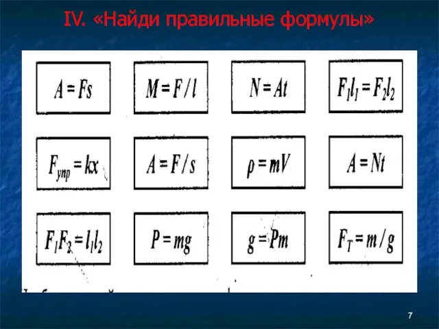 IV. «Найди правильные формулы»