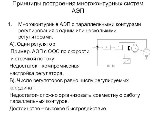 Принципы построения многоконтурных систем АЭП Многоконтурные АЭП с параллельными контурами регулирования с