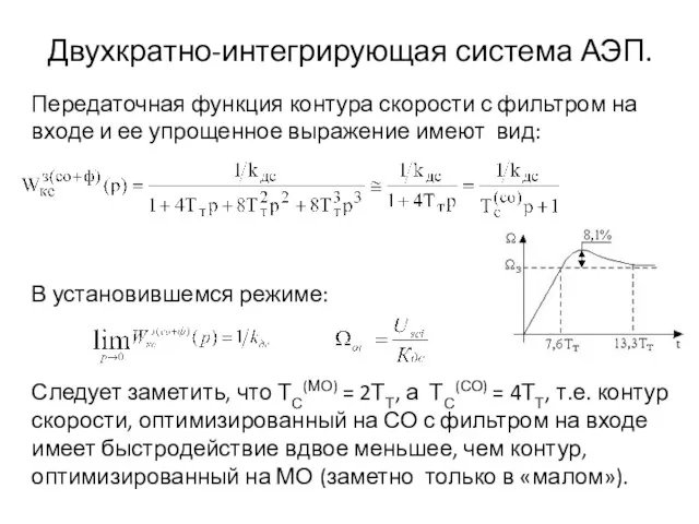 Двухкратно-интегрирующая система АЭП. Передаточная функция контура скорости с фильтром на входе и