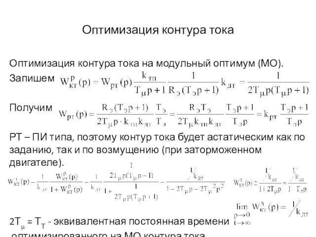 Оптимизация контура тока Оптимизация контура тока на модульный оптимум (МО). Запишем Получим