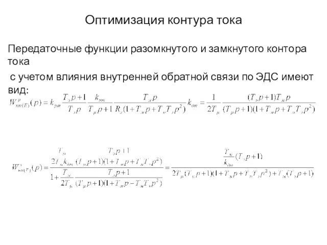 Оптимизация контура тока Передаточные функции разомкнутого и замкнутого контора тока с учетом