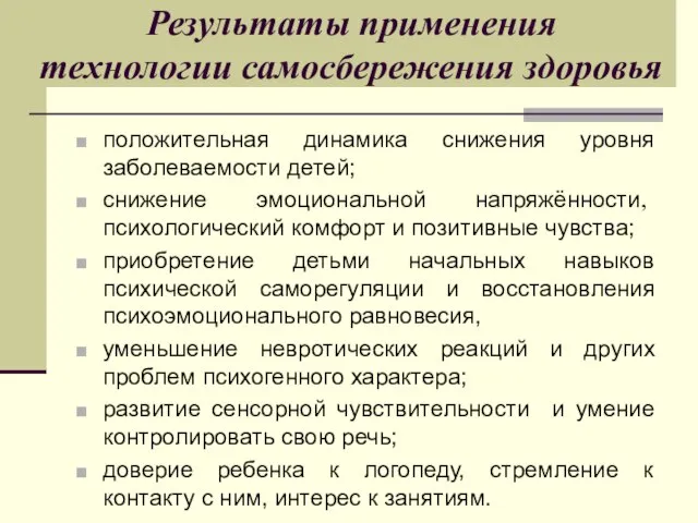 Результаты применения технологии самосбережения здоровья положительная динамика снижения уровня заболеваемости детей; снижение