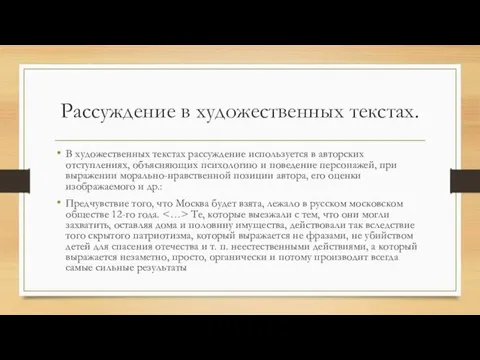 Рассуждение в художественных текстах. В художественных текстах рассуждение используется в авторских отступлениях,